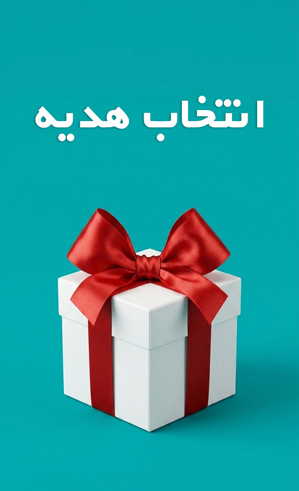 انتخاب هدیه ماساژ